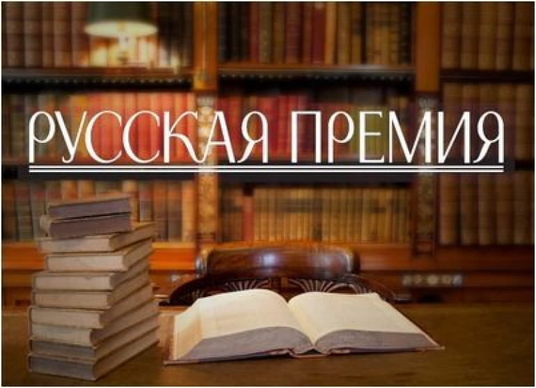 Հայ գրողները ներկայացված են «Ռուսսկայա պրեմիա» գրական մրցույթի մեծ ցուցակում