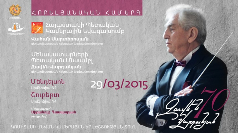 Կամերային երաժշտության տանը տեղի կունենա համերգ՝ նվիրված Դիրիժոր Զավեն Վարդանյանի 70-ամյակին