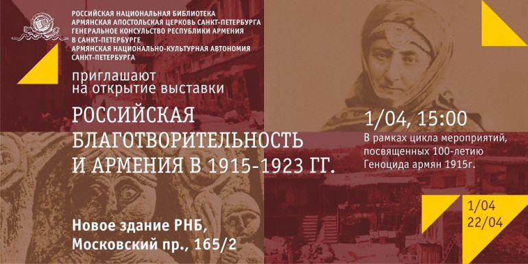 Սանկտ Պետերբուրգում «Ռուսական բարեգործությունը և Հայաստանը 1915-23թթ.» խորագրով ցուցահանդես կբացվի