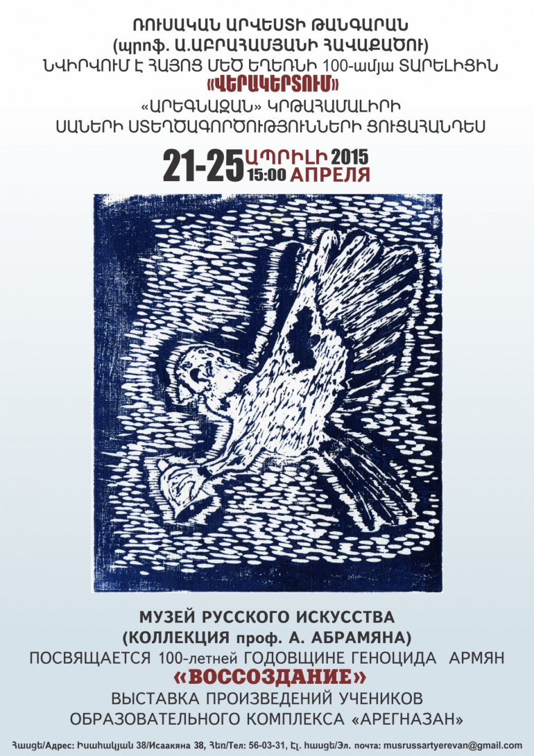 «Արեգնազան» կրթահամալիրի սաների ստեղծագործությունները կցուցադրվեն Երևանի Ռուսական արվեստի թանգարանում