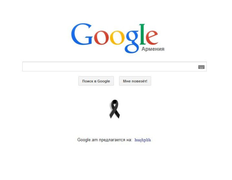 Google разместил на странице поисковой системы черную ленточку в память о жертвах Геноцида армян