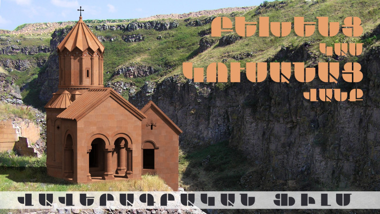 «Բեխենց կամ Կուսանաց վանք». ֆիլմ՝ Բագրատունյաց մայրաքաղաք Անիի հայտնի վանքի պատմության մասին (տեսանյութ)