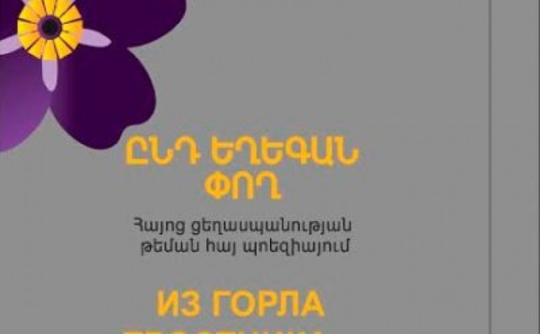 Вышел в свет сборник стихов «Из горла тростника», посвященный 100-й годовщине Геноцида армян