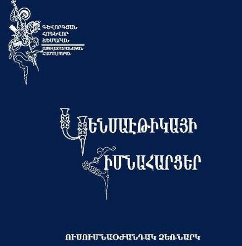 Մայր Աթոռը լույս է ընծայել նոր աշխատություն