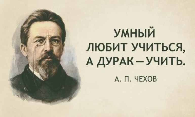 Խելացի մարդը սիրում է սովորել, հիմարը` սովորեցնել. Անտոն Չեխովի մտքերը