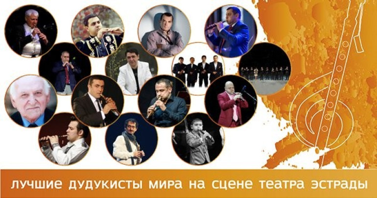 В Москве прошел II Международный фестиваль дудука