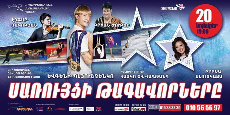 «Սառույցի արքաները»  շոուն հատուկ հայ հանդիսատեսի  համար ստեղծված ներկայացմամբ  հանդես կգա Երևանում