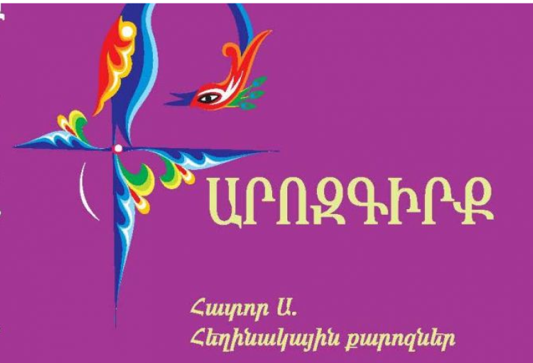 Մայր Աթոռը լույս է ընծայել նոր աշխատություն