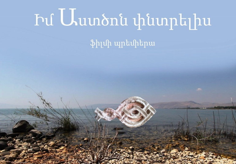 Իսրայելում հայկական բացառիկ ժառանգության մասին ֆիլմն արդեն հասանելի է համացանցում (տեսանյութ)