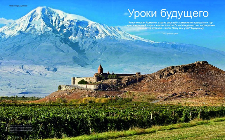 Ապագայի դասեր. GEO ամսագիրը անդրադարձել է Հայաստանին