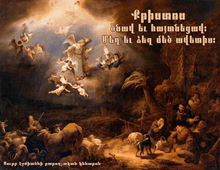 Քրիստոս ծնվեց և հայտնվեց, ձեզ էլ, մեզ էլ մեծ ավետիս. Հայ Առաքելական եկեղեցին նշում է Աստվածահայտնության տոնը