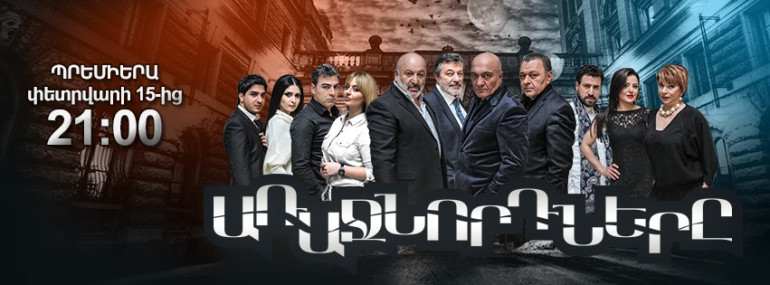 «Արմենիա» TV–ին Endemol-ի ռուսաստանյան ներկայացուցչության հետ կներկայացնի «Առաջնորդները» սերիալը (տեսանյութ)