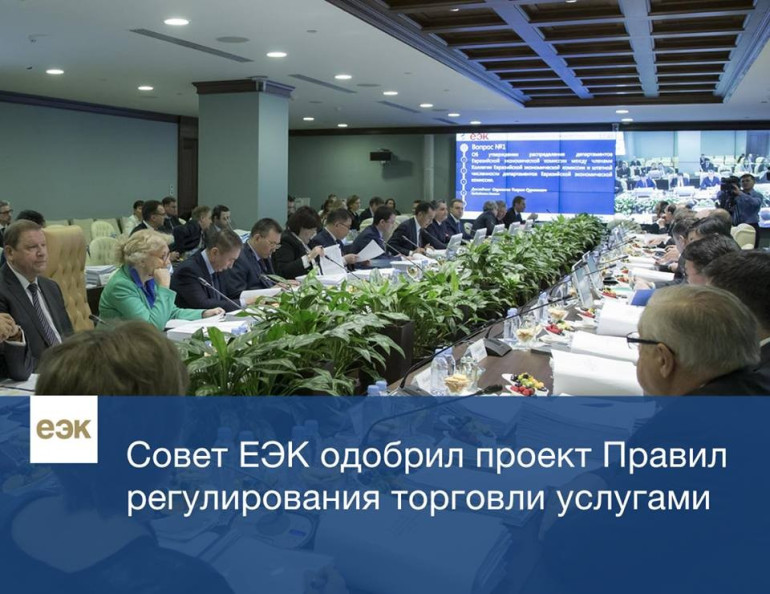 Եվրասիական տնտեսական հանձնաժողովի խորհուրդը հավանության է արժանացրել ծառայությունների առևտրի կարգավորման կանոնների նախագիծը
