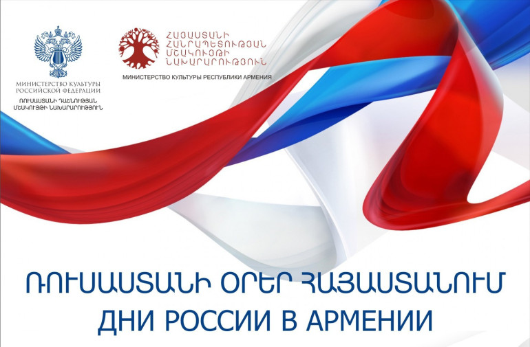 Օգոստոսի 20-ից սեպ­տեմ­բերի 18-ը Հայաստանում կանցկացվեն Ռուսաստանի մշակույթի օրեր