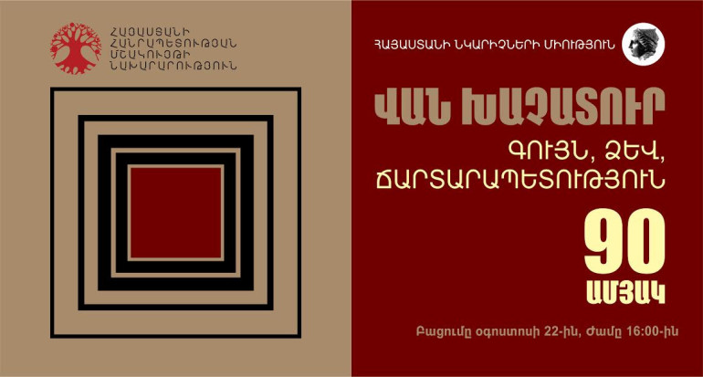 «Գույն, ձև, ճարտարապետություն». ցուցահանդես՝ նվիրված Վան Խաչատուրի 90-ամյակին
