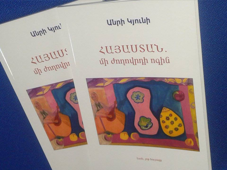 Երբեմն ինձ թվում է, որ մի քիչ հայ եմ. տեղի ունեցավ ՀՀ-ում Ֆրանսիայի նախկին դեսպանի «Հայաստան. մի ժողովրդի ոգին» էսսեի շնորհանդեսը