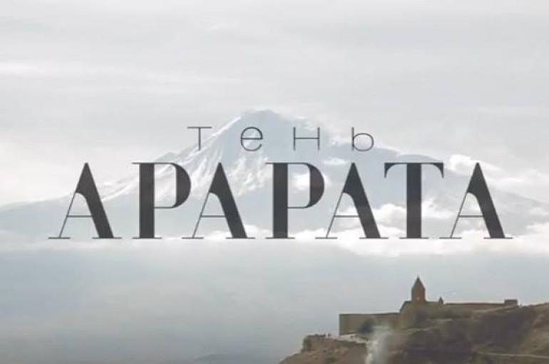 Shadow of Ararat, new Armenian documentary, presented in Moscow