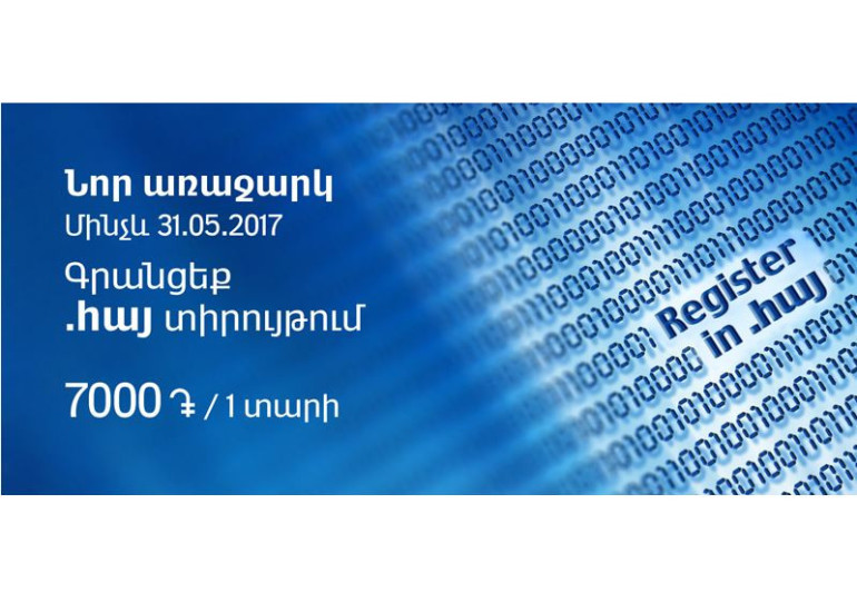 Մինչև  մայիսի 31-ը .հայ տիրույթում դոմենային անվանում գրանցելու դեպքում առաջին 100 գրանցվողի 1 տարվա վճարը կկազմի 7000 դրամ. ՎիվաՍել-ՄՏՍ