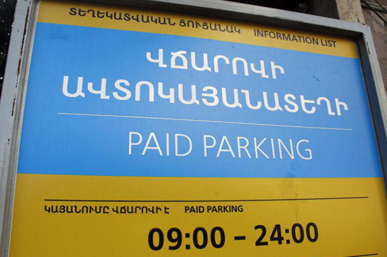 SMS–ի միջոցով ավտոկայանատեղի վճարի դեպքում այդ ծառայության համար սահմանվում է 2 դրամ արտոնյալ վճար. քաղաքապետարան