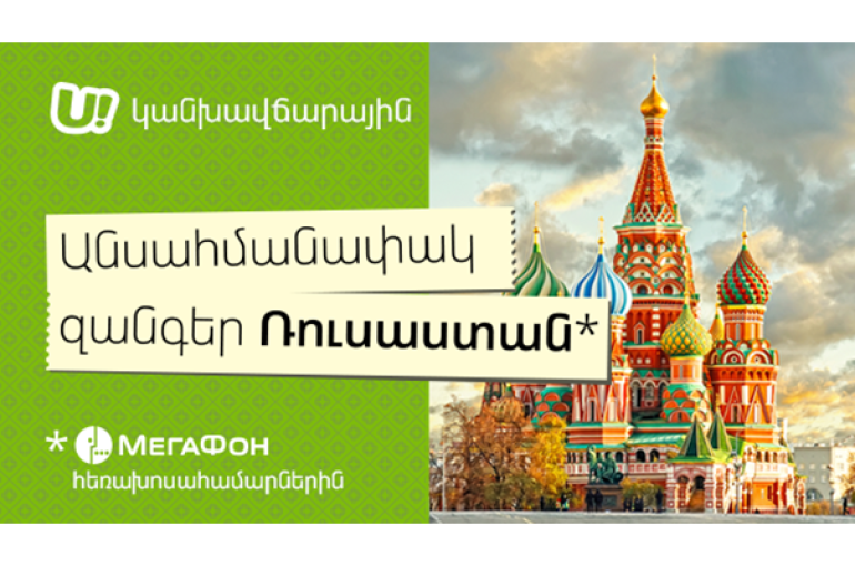 Subscribers of U! prepay tariff plans by Ucom to call MegaFon Russia network unlimitedly