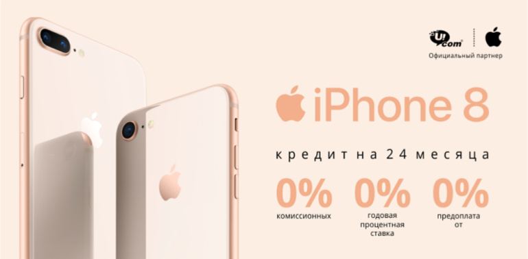 Kомпания Ucom начала официальную продажу смартфонов iPhone 8 и iPhone 8 Plus с официальной гарантией от компании Apple