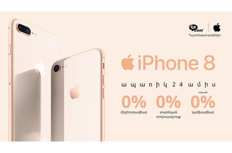 Ucom-ում մեկնարկել է iPhone 8 և iPhone 8 Plus-ի պաշտոնական վաճառքը Apple ընկերության պաշտոնական երաշխիքով