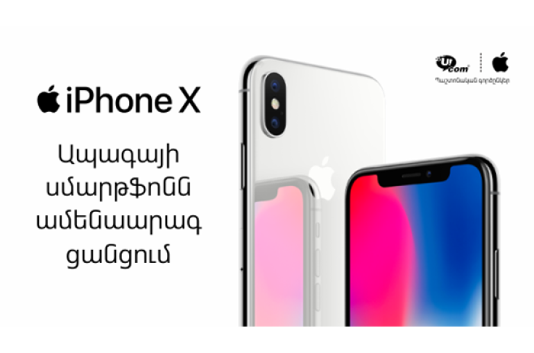 iPhone X-ը՝ Ucom-ի ամենաարագ ցանցում Apple-ի պաշտոնական երաշխիքով