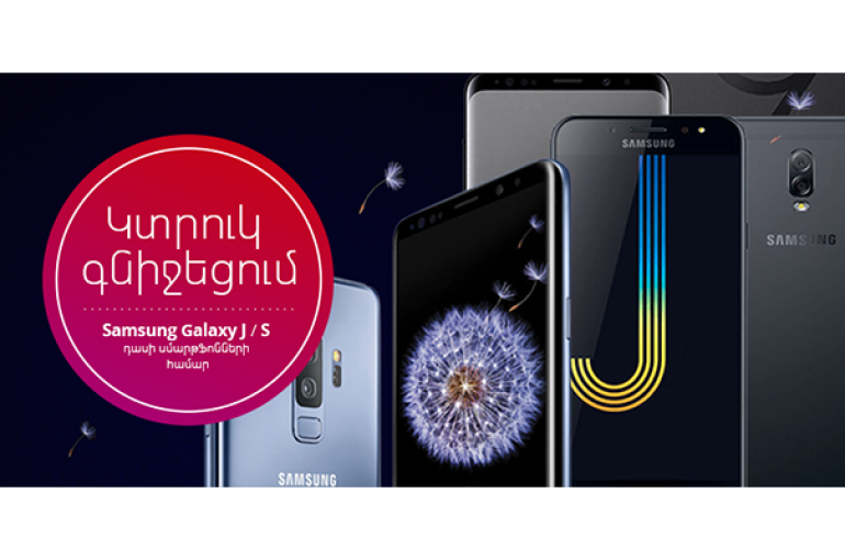 Ucom-ն իջեցրել է Samsung J և S դասի սմարթֆոնների ողջ տեսականու գները