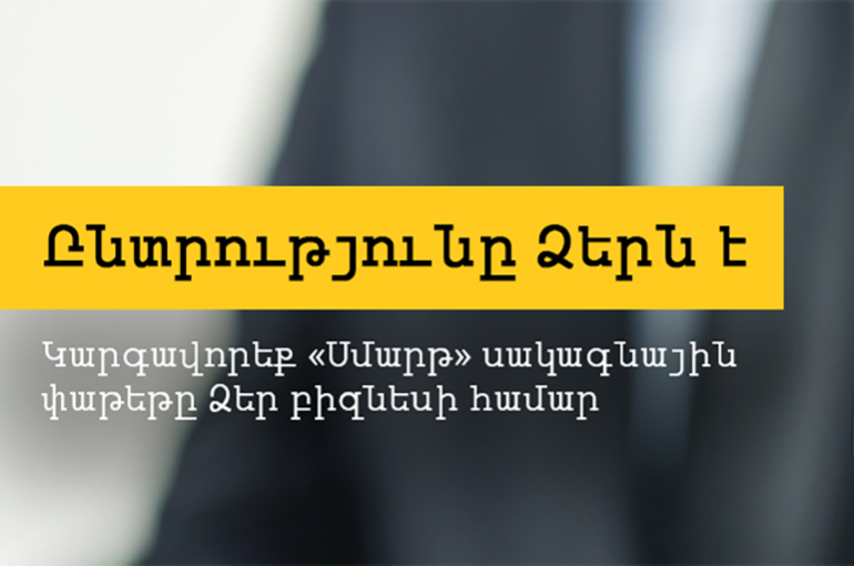 Beeline-ի կորպորատիվ հաճախորդները կարող են կարգավորել իրենց բիզնեսին հարմար սակագնային փաթեթ Beeline-ի կորպորատիվ հաճախորդները կարող են կարգավորել իրենց բիզնեսին հարմար սակագնային փաթեթ