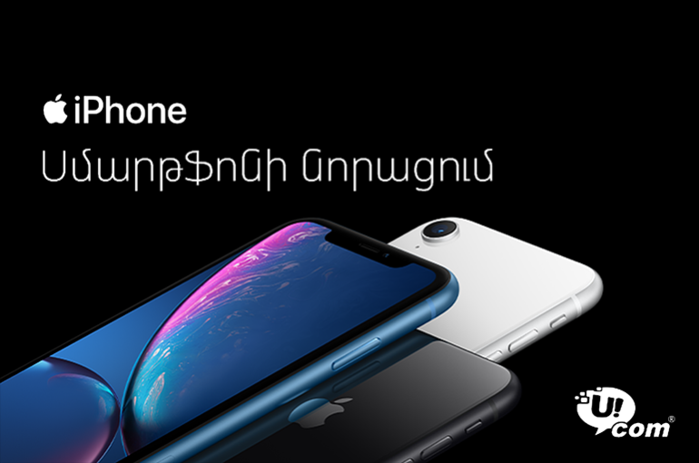 Ucom-ը գործարկեց iPhone-ների թարմացման հնարավորությունը