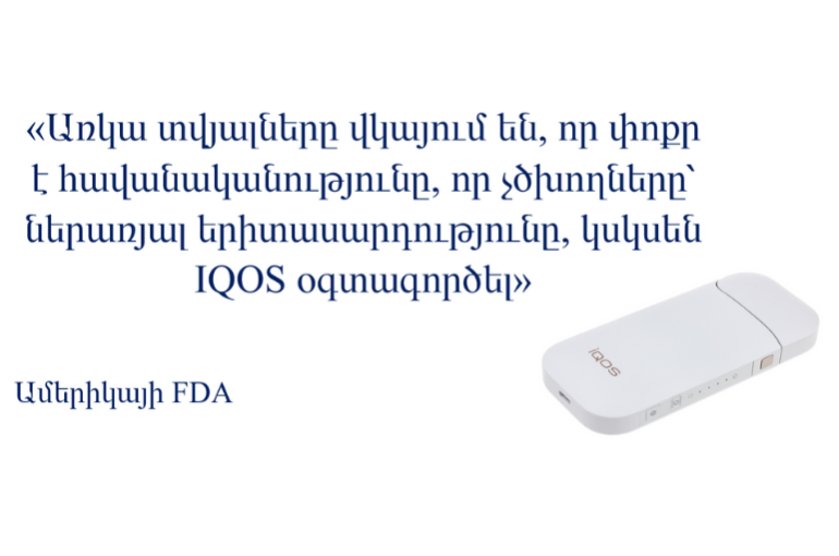 US FDA. IQOS-ը կօգնի ամերիկացի ծխողներին հրաժարվել սիգարետից