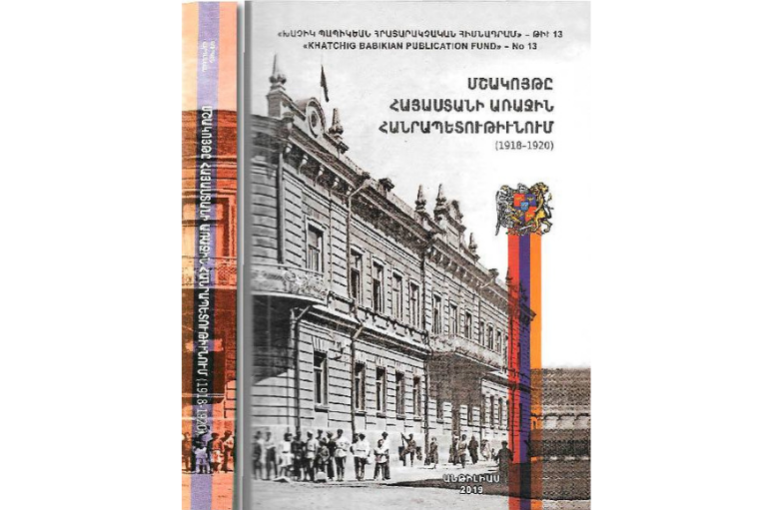 Անթիլիասում հրատարակվել է «Մշակույթը Հայաստանի Առաջին Հանրապետությունում (1918-1920)» գիտաշխատությունը