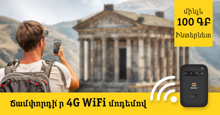 Beeline-ը զբոսաշրջիկներին 4G Wi-Fi մոդեմներ կտրամադրի