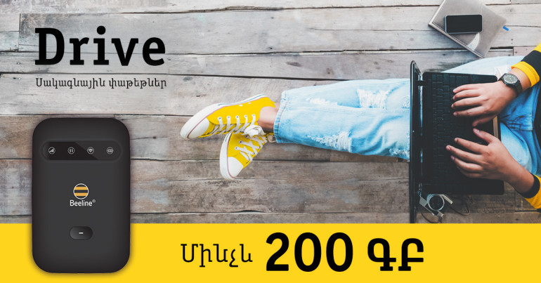 Beeline-ն ավելացնում է Drive սակագնային փաթեթների ինտերնետի ծավալը մինչև 200ԳԲ