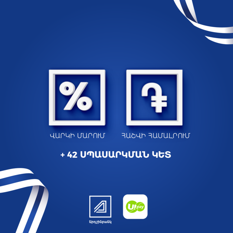 Ardshinbank: Another step towards customer