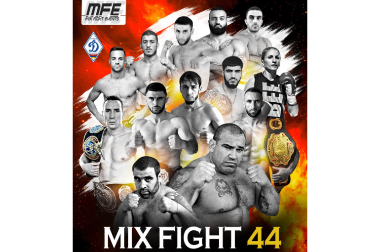 Ուժն ընդդեմ MMA-ի․ MIX Fight 44 մրցաշարը կկայանա Երևանում Ուժն ընդդեմ MMA-ի․ MIX Fight 44 մրցաշարը կկայանա Երևանում