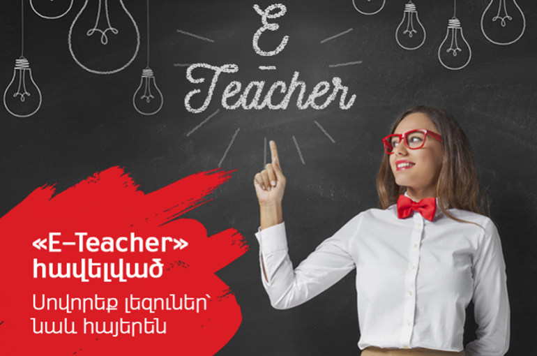 E-Teacher. ՎիվաՍել-ՄՏՍ-ը գործարկել է օտար լեզուներ սովորելու ինտերակտիվ ու հարմարավետ գործիք