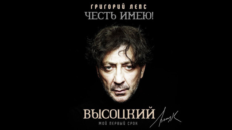 Григорий Лепс записал альбом песен Высоцкого