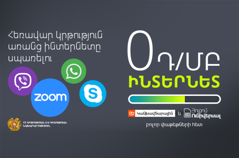 Ucom շարժական կապի բաժանորդները կօգտվեն հեռավար ուսուցման գործիքներից՝ չվճարելով ինտերնետի համար