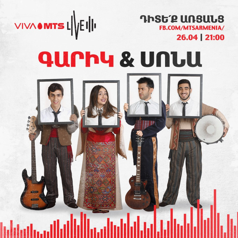 Վիվա-ՄՏՍ-ն առաջին անգամ իր առցանց ակումբում կհեռարձակի Գարիկի և Սոնայի համերգը` կենդանի կատարմամբ

 