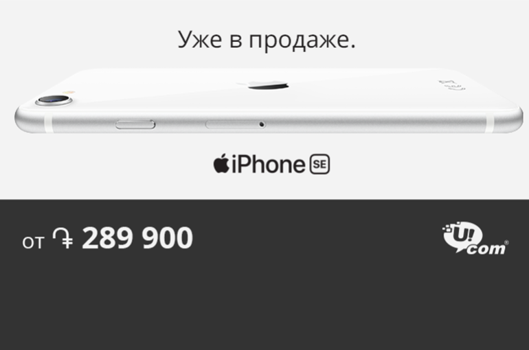 В Ucom стартовала продажа новейшего iPhone SE