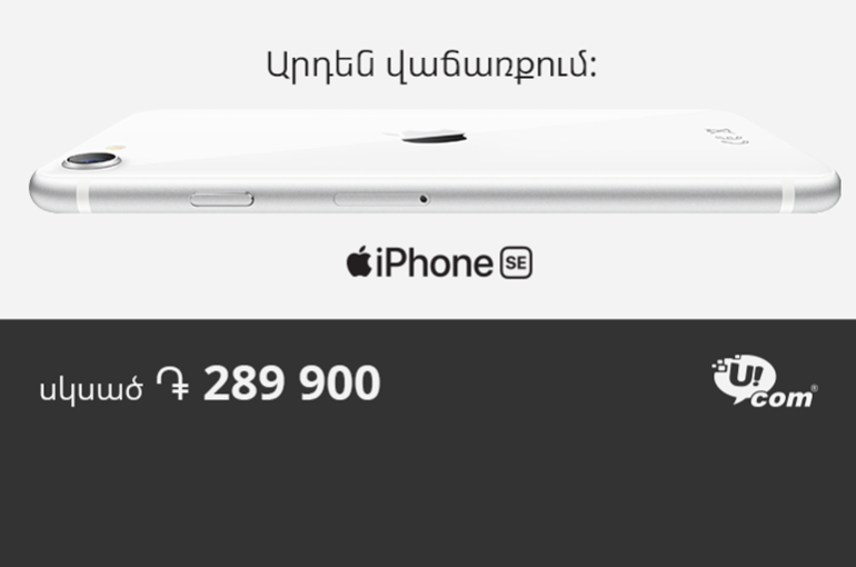 Ucom-ում մեկնարկել է նորագույն iPhone SE-ի վաճառքը