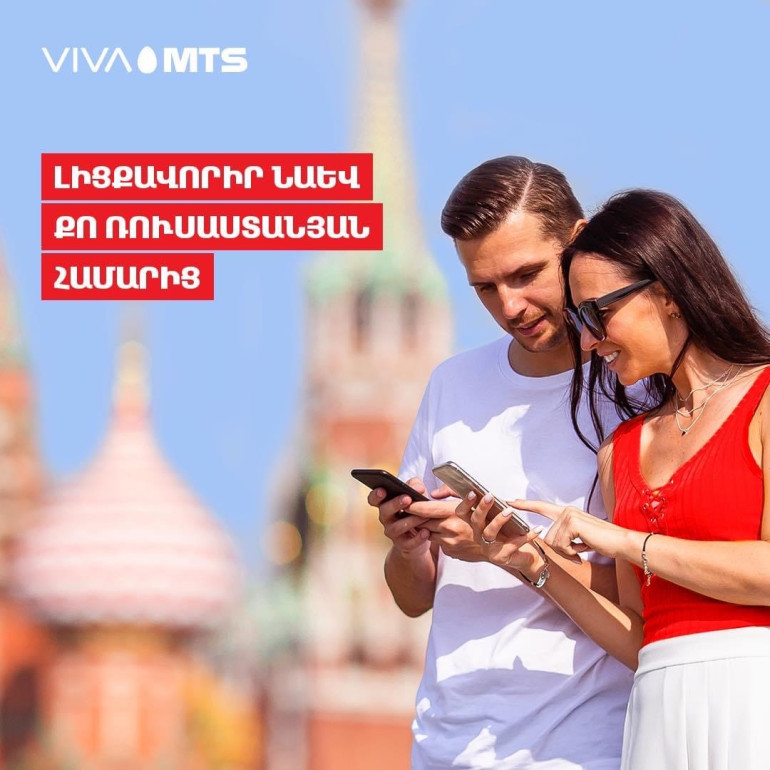 Վիվա-ՄՏՍ-ի հաշվեկշռի լիցքավորումը հնարավոր է նաև ռուսաստանյան բջջային համարից