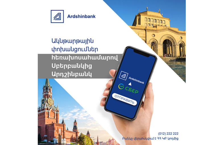 Արդշինբանկը ռուսական Սբերբանկի հետ համատեղ գործարկել է ակնթարթային դրամական փոխանցումներ հեռախոսահամարով