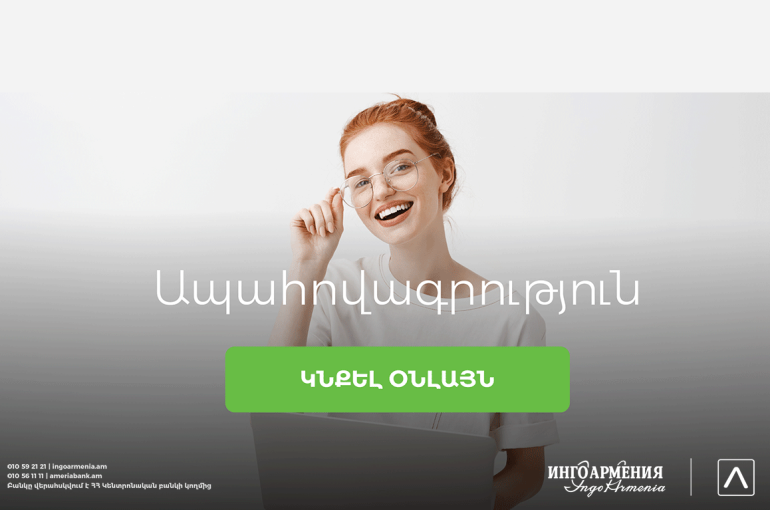 Կամավոր ապահովագրության պայմանագրերը կարելի է կնքել առցանց. Ամերիաբանկի և Ինգո Արմենիայի նոր համագործակցությունը
