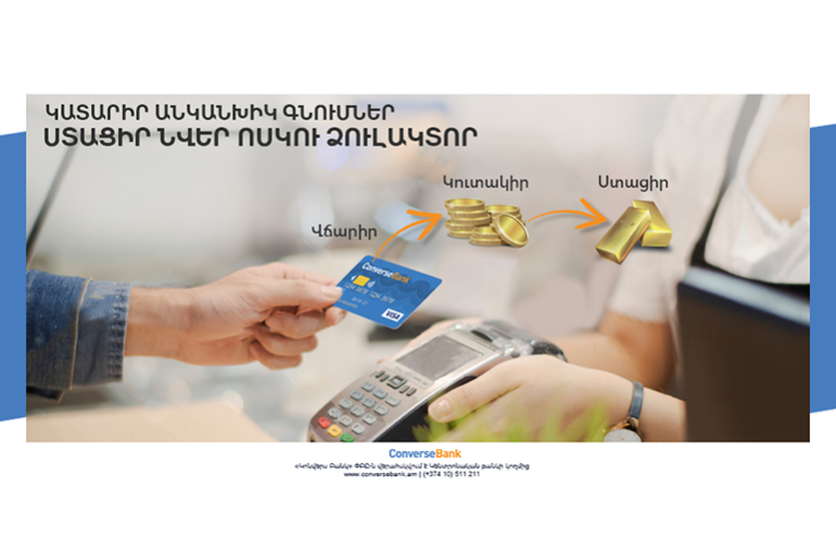Կոնվերս բանկը Visa քարտապաններին ոսկու ձուլակտոր ստանալու հնարավորություն է ընձեռում