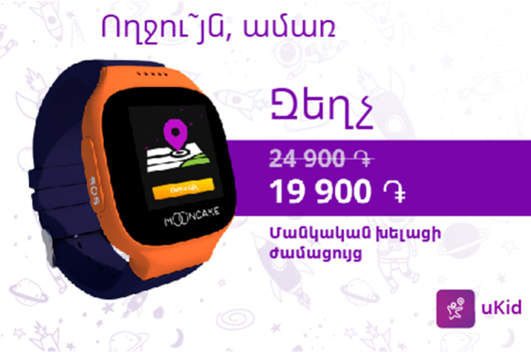 Ucom–ը հանդես է եկել «Ողջու՜յն, ամառ» առաջարկով և «Յուհու» մանկական ամսագրով