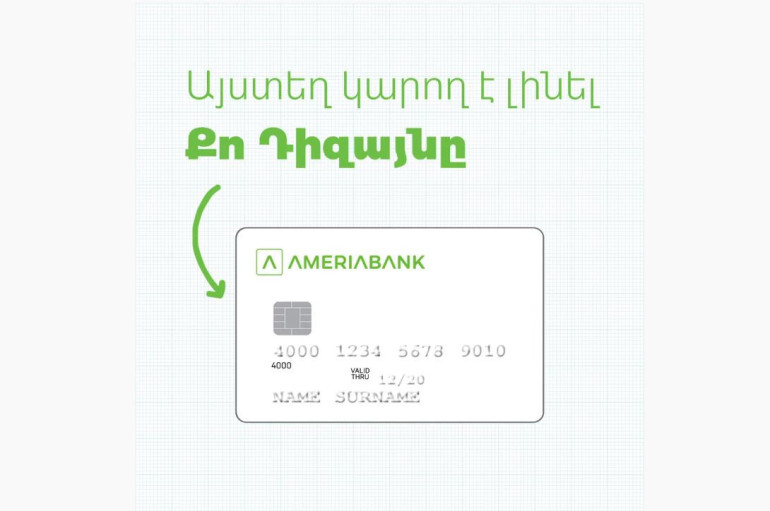 Ամերիաբանկը հայտարարում է բանկային քարտերի դիզայնի մրցույթ