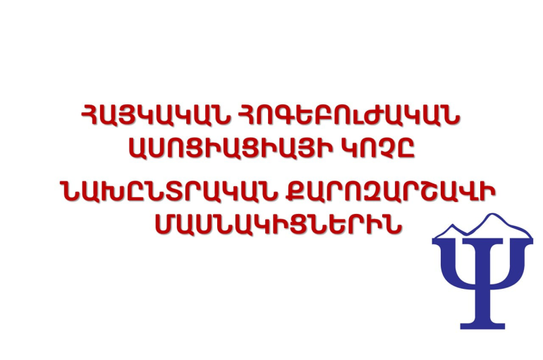 Հայկական հոգեբուժական ասոցիացիայի կոչը՝ ԱԺ ընտրություններին մասնակից ուժերին