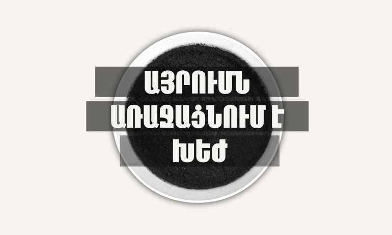 Հետաքրքիր է նաև չծխողներին․ ի՞նչ է ԽԵԺԸ